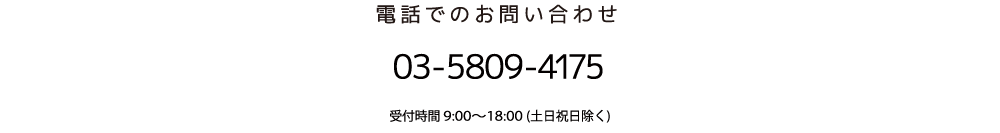 お電話でのお問い合わせ