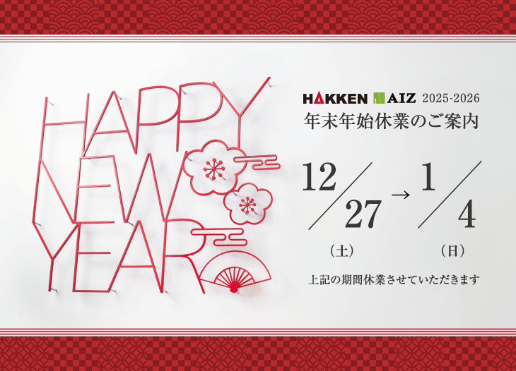 年末年始 休業日のご案内
